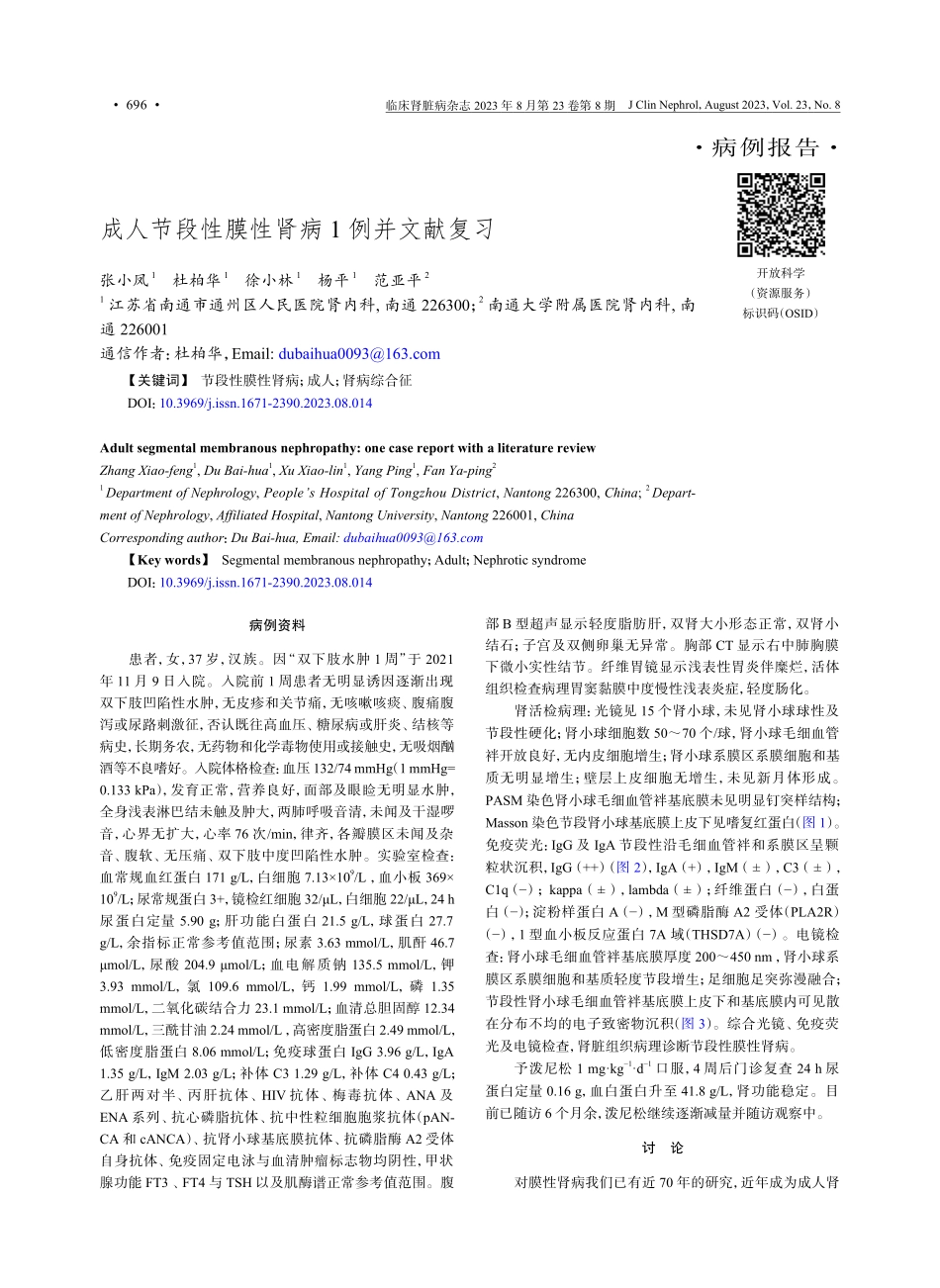 成人节段性膜性肾病1例并文献复习.pdf_第1页