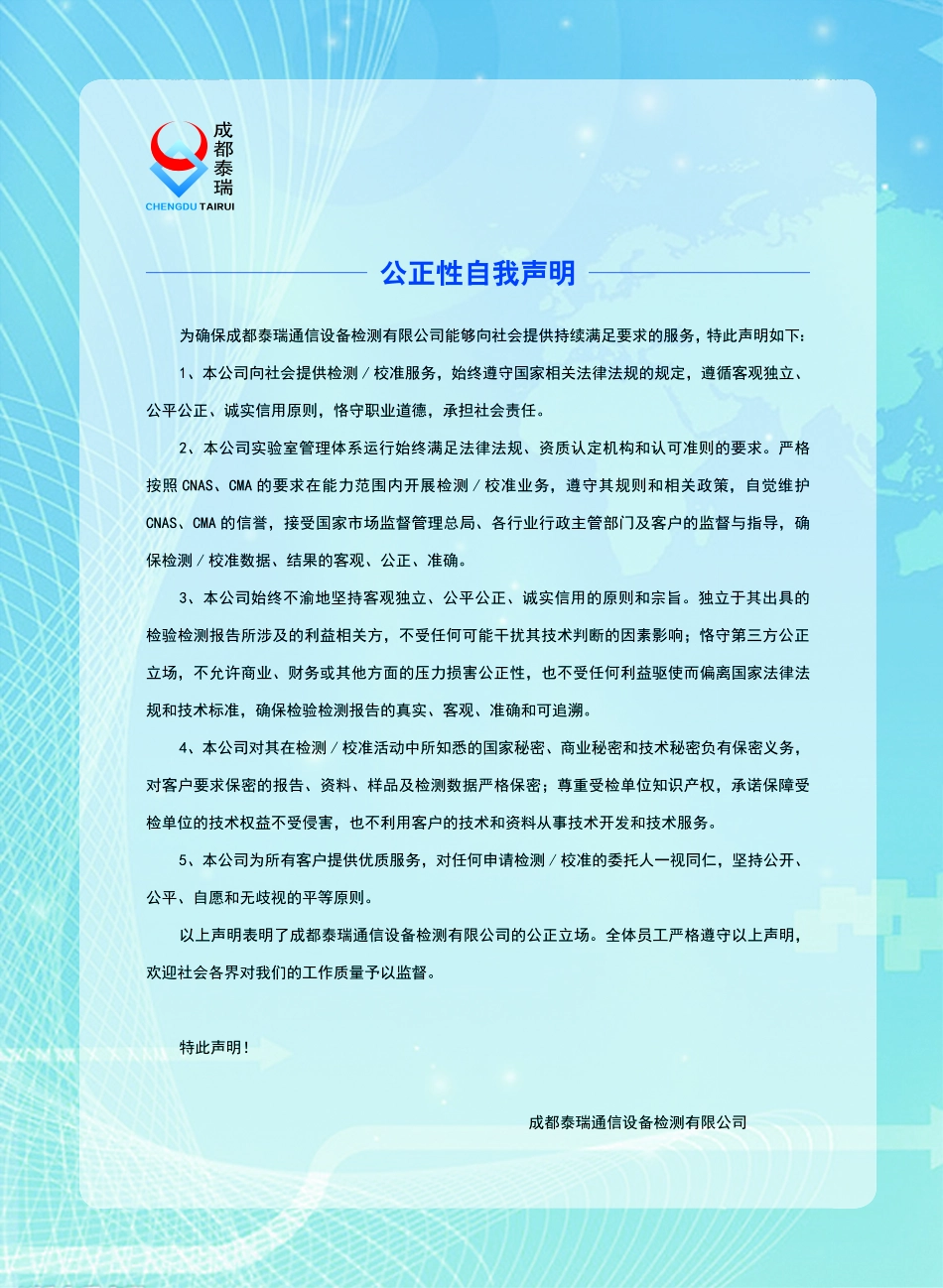 成都泰瑞 公正性自我声明.pdf_第1页
