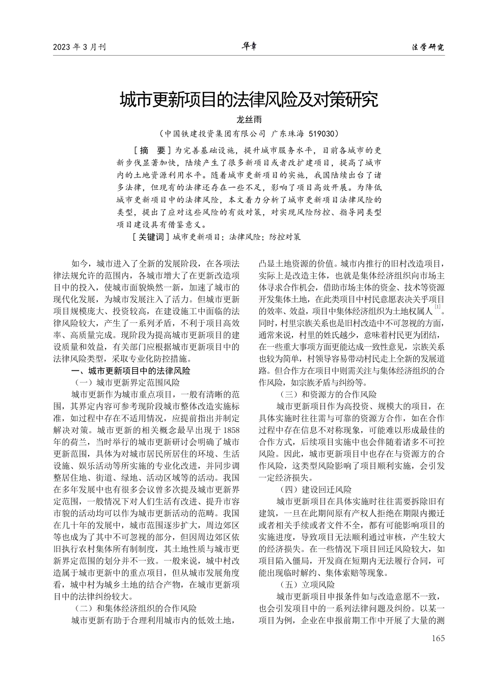 城市更新项目的法律风险及对策研究.pdf_第1页