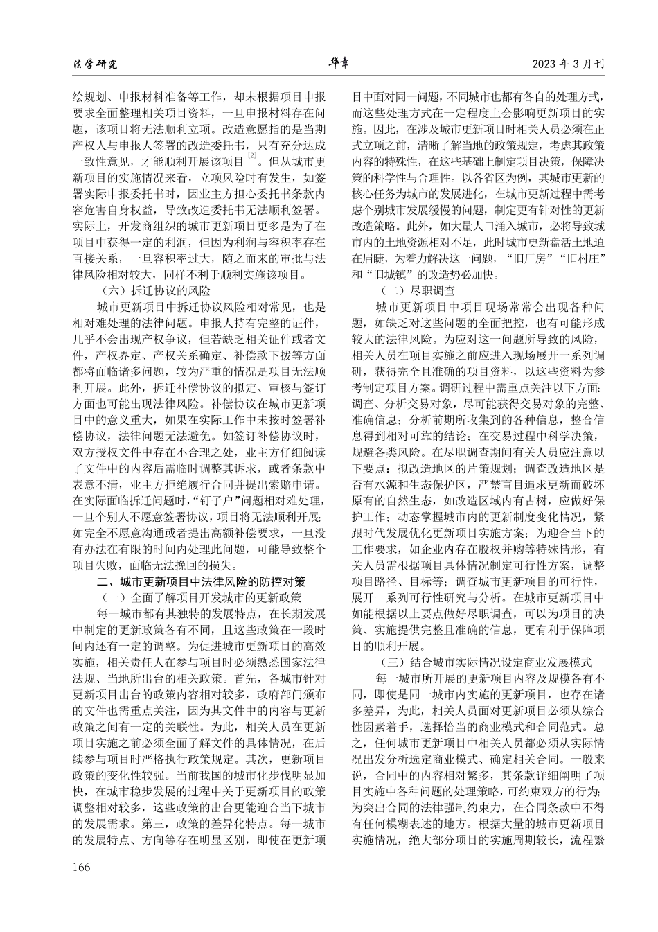 城市更新项目的法律风险及对策研究.pdf_第2页