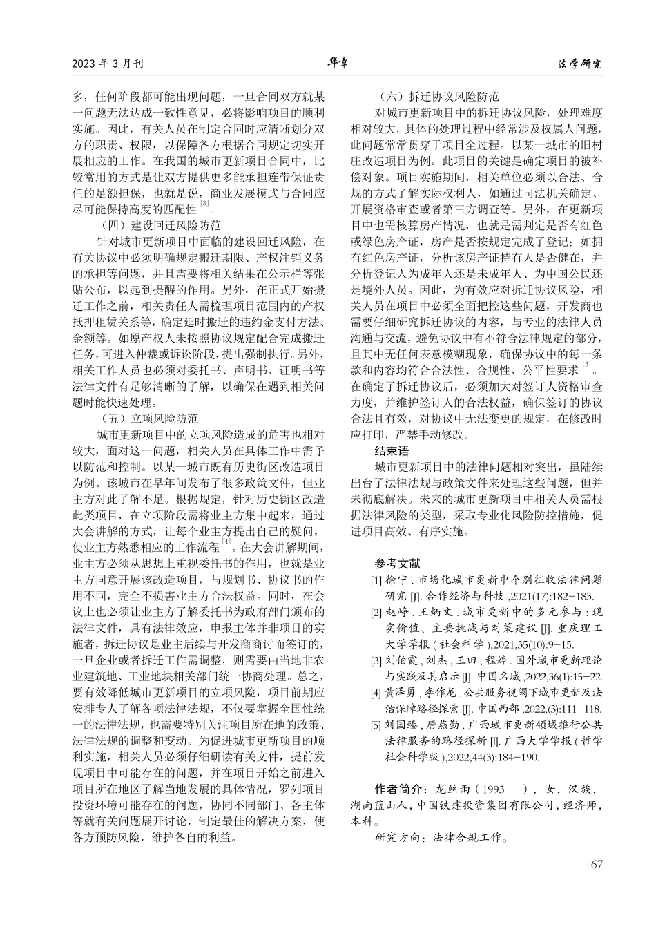 城市更新项目的法律风险及对策研究.pdf_第3页