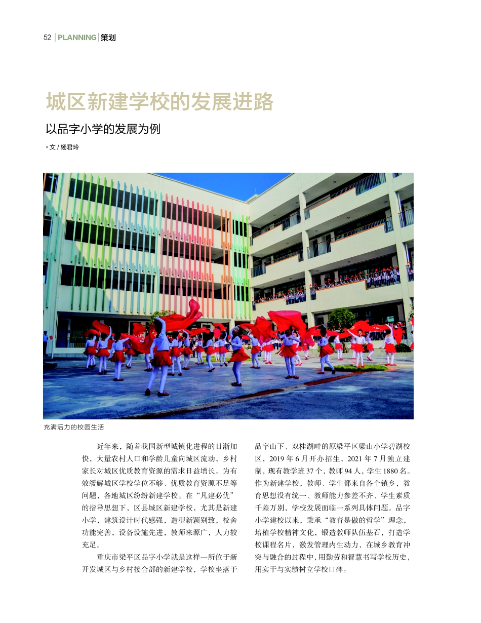 城区新建学校的发展进路——以品字小学的发展为例.pdf_第1页