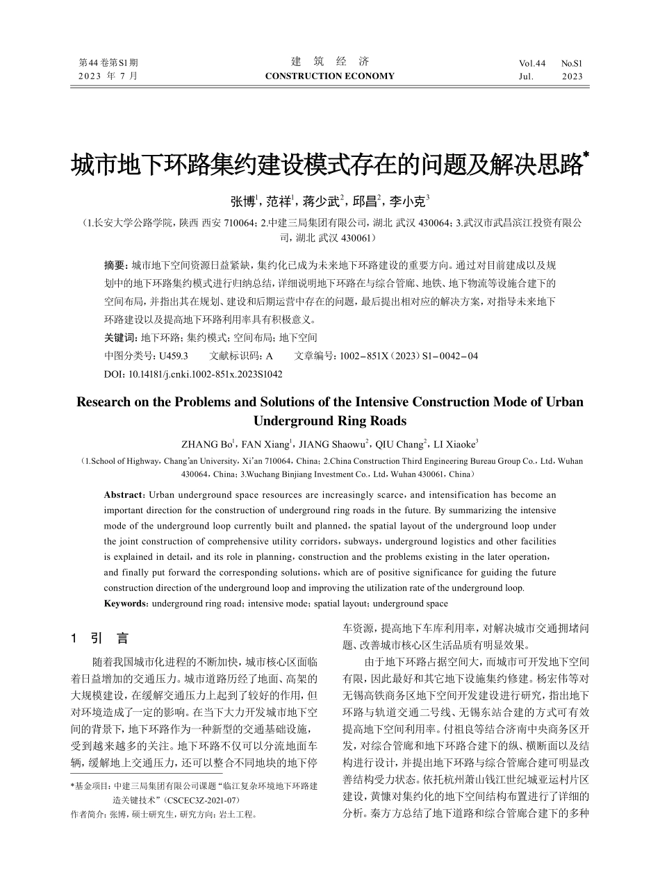城市地下环路集约建设模式存在的问题及解决思路.pdf_第1页