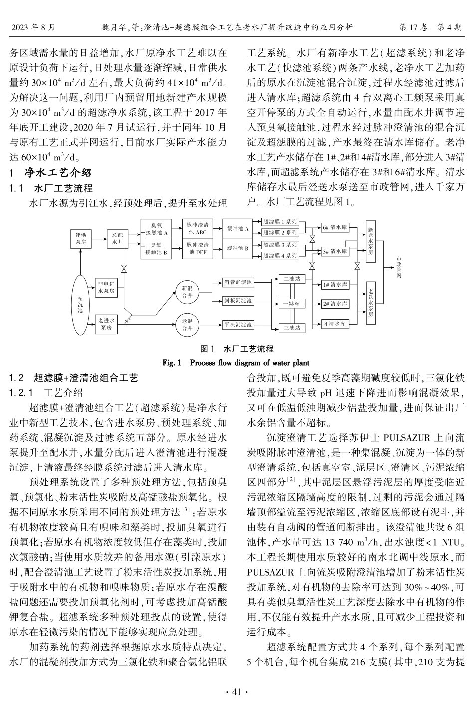 澄清池-超滤膜组合工艺在老水厂提升改造中的应用分析.pdf_第2页