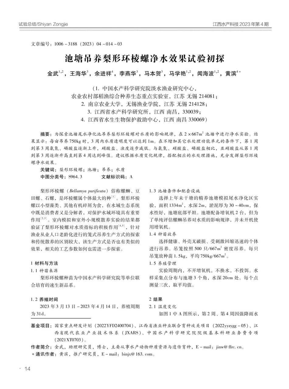池塘吊养梨形环棱螺净水效果试验初探.pdf_第1页