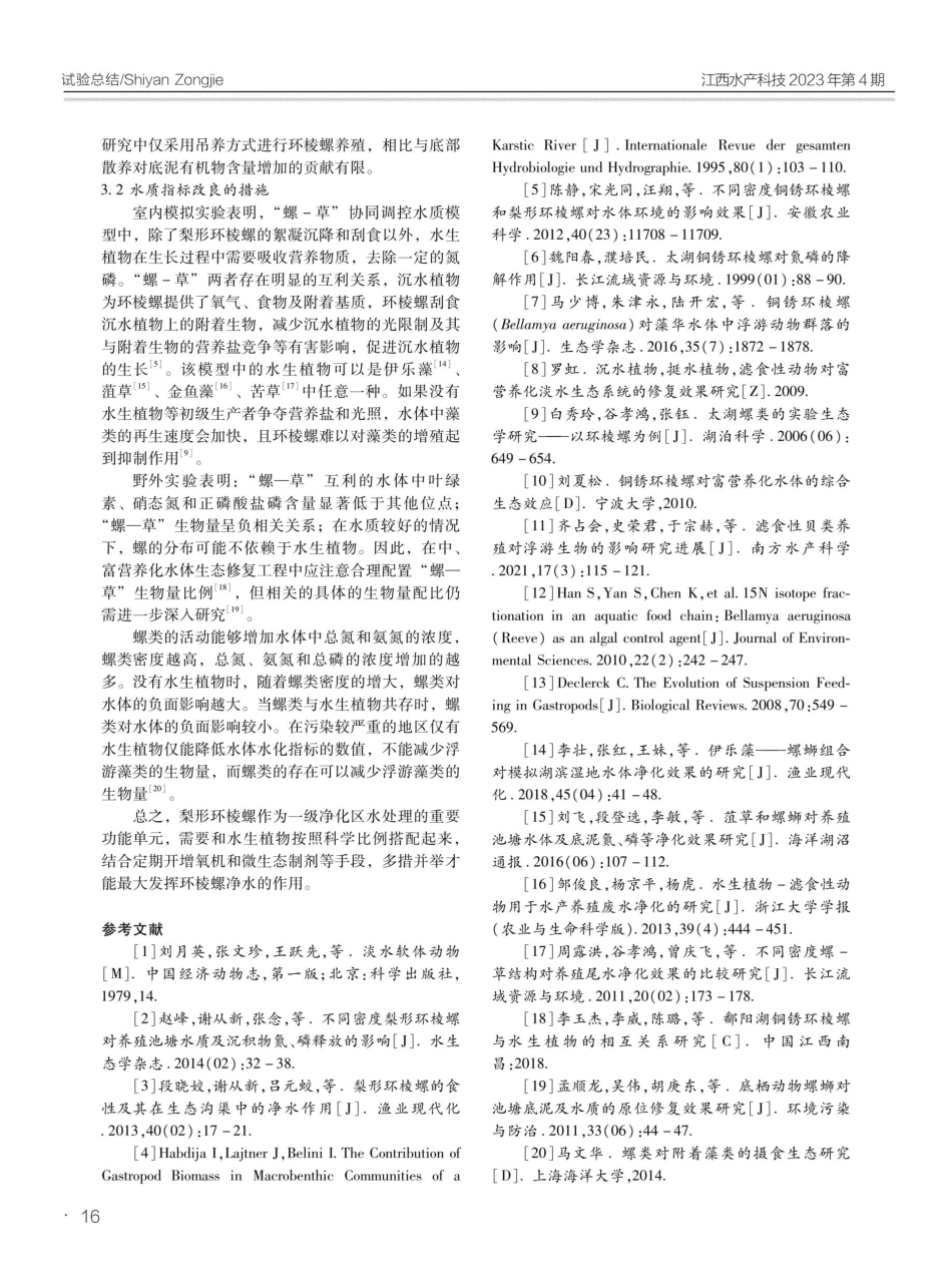 池塘吊养梨形环棱螺净水效果试验初探.pdf_第3页