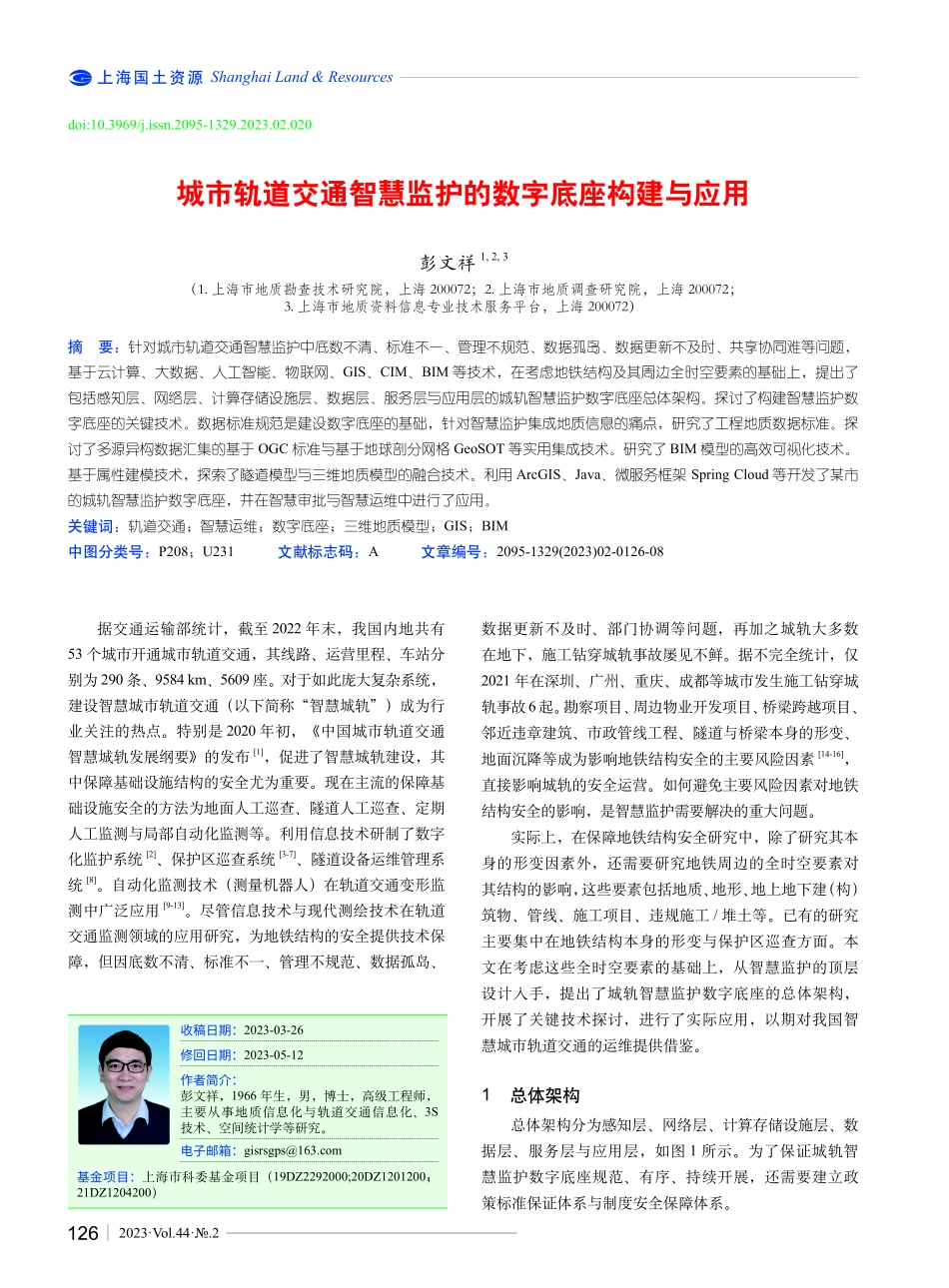 城市轨道交通智慧监护的数字底座构建与应用.pdf_第1页