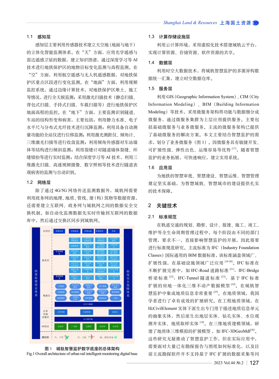 城市轨道交通智慧监护的数字底座构建与应用.pdf_第2页