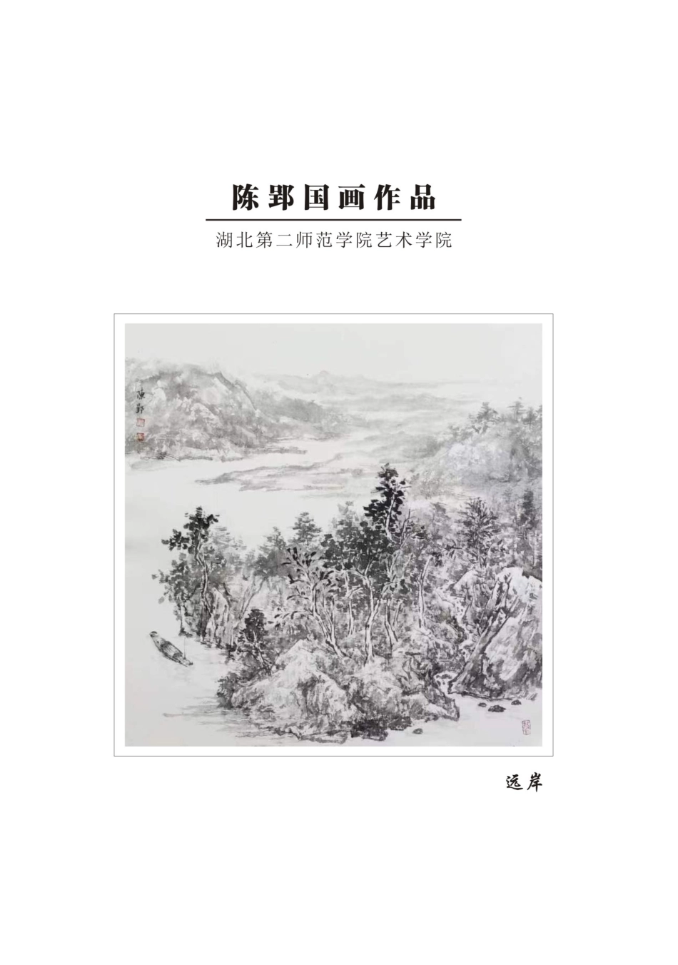 陈郢国画作品.pdf_第1页