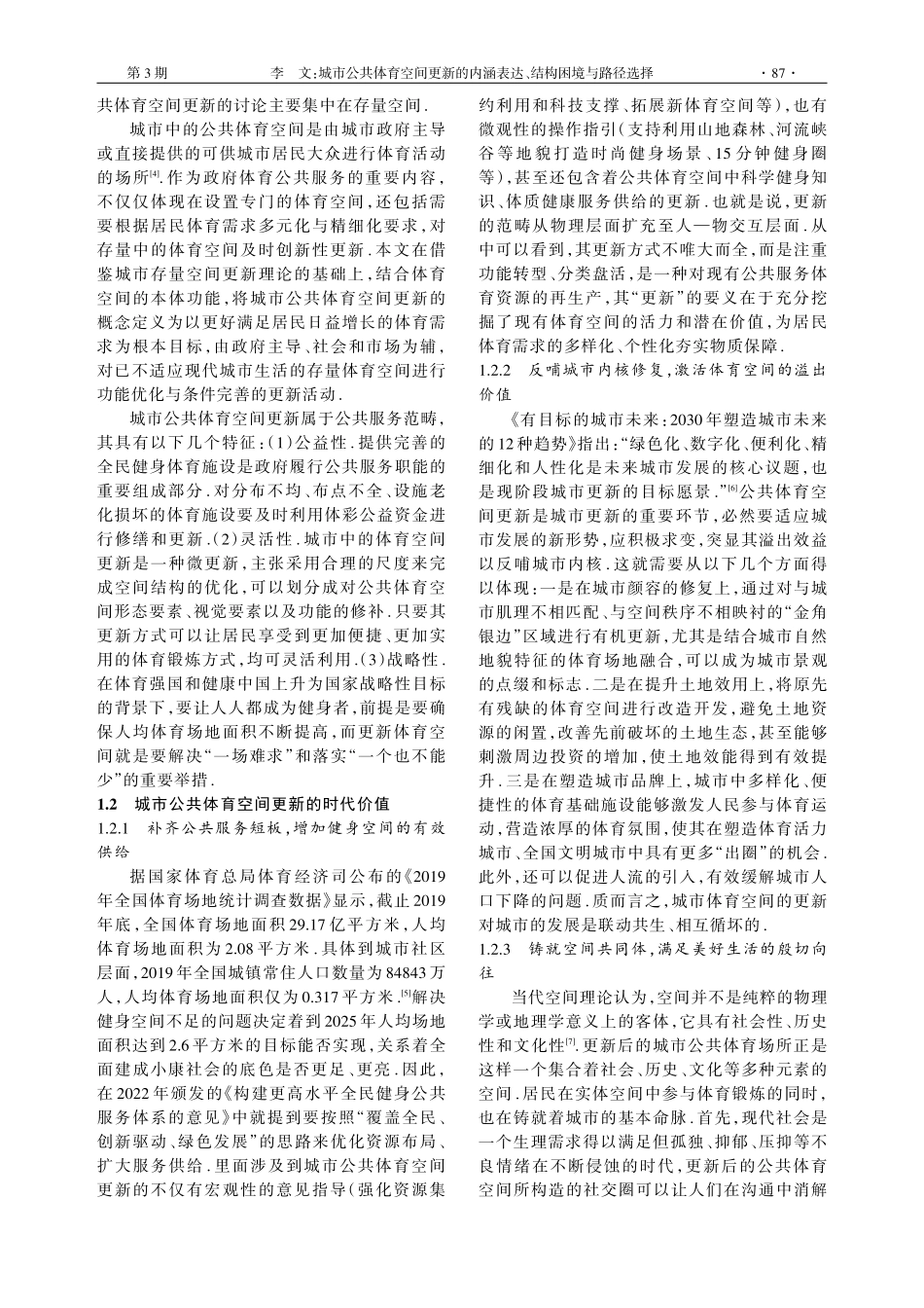 城市公共体育空间更新的内涵表达、结构困境与路径选择.pdf_第2页