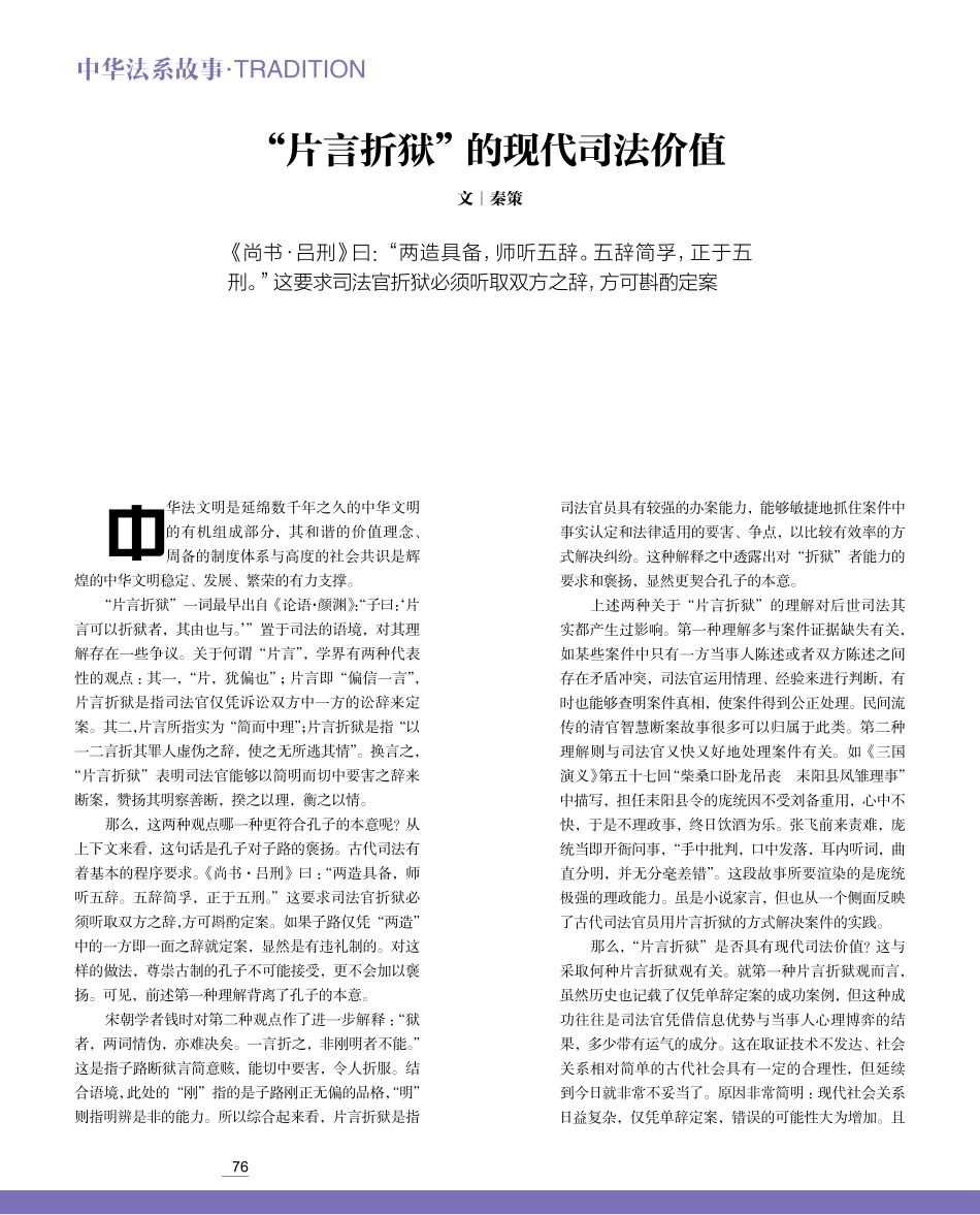 “片言折狱”的现代司法价值.pdf_第1页