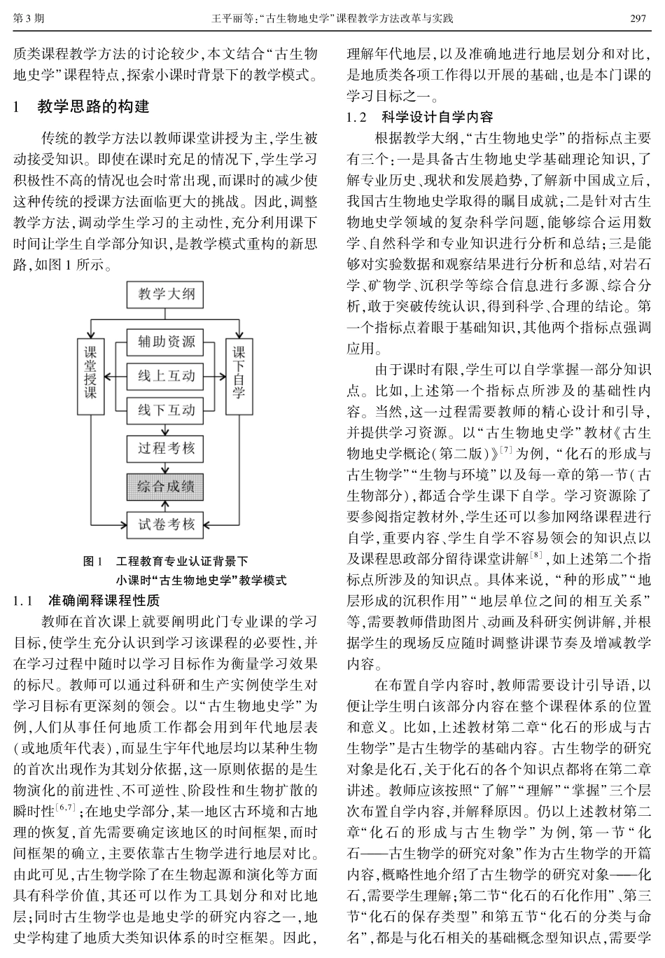 “古生物地史学”课程教学方法改革与实践.pdf_第2页