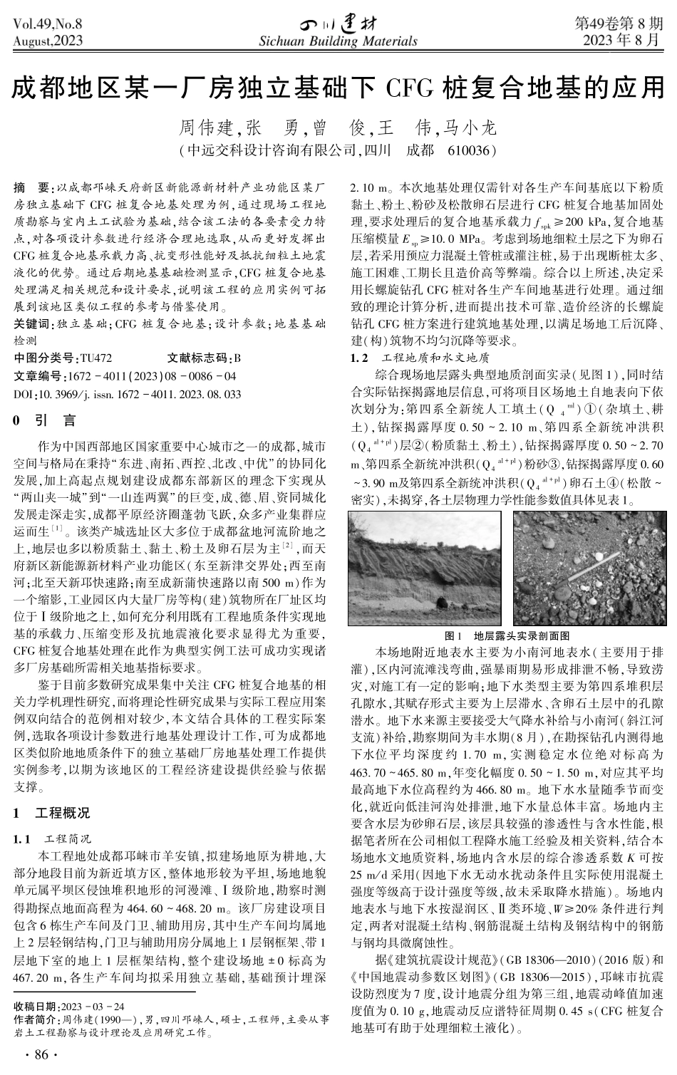 成都地区某一厂房独立基础下CFG桩复合地基的应用.pdf_第1页