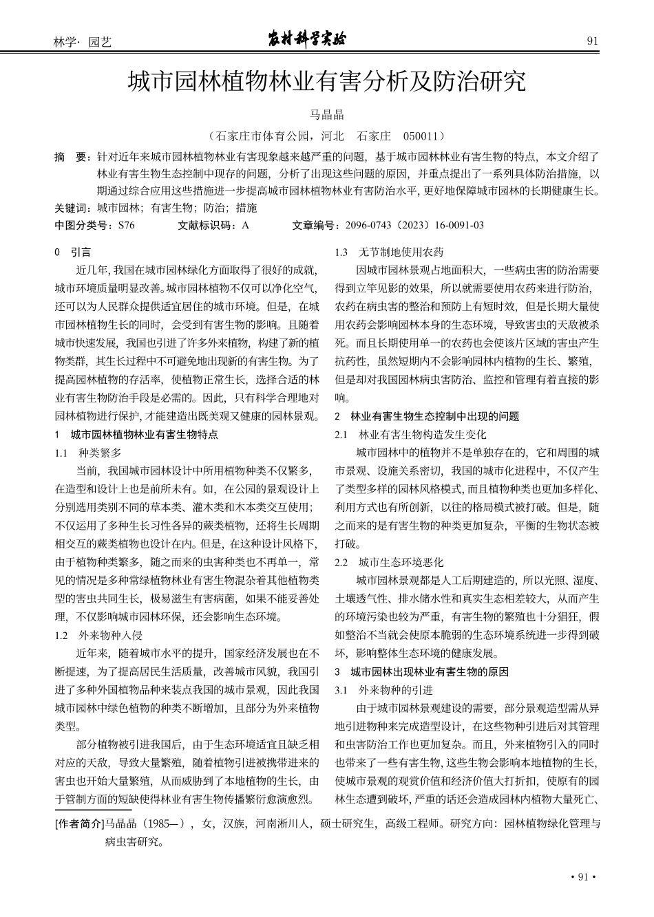 城市园林植物林业有害分析及防治研究.pdf_第1页