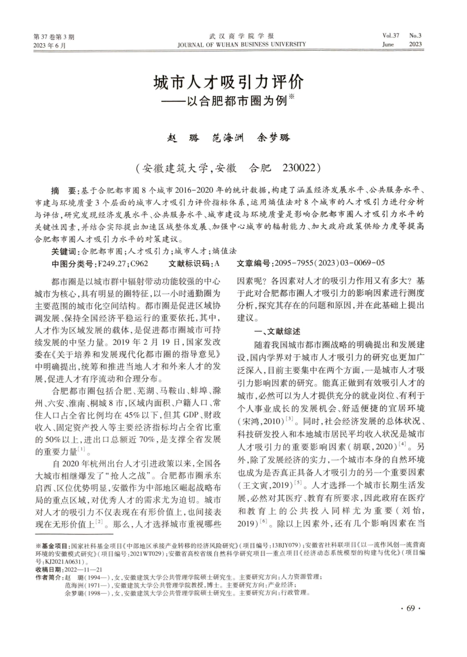 城市人才吸引力评价——以合肥都市圈为例.pdf_第1页