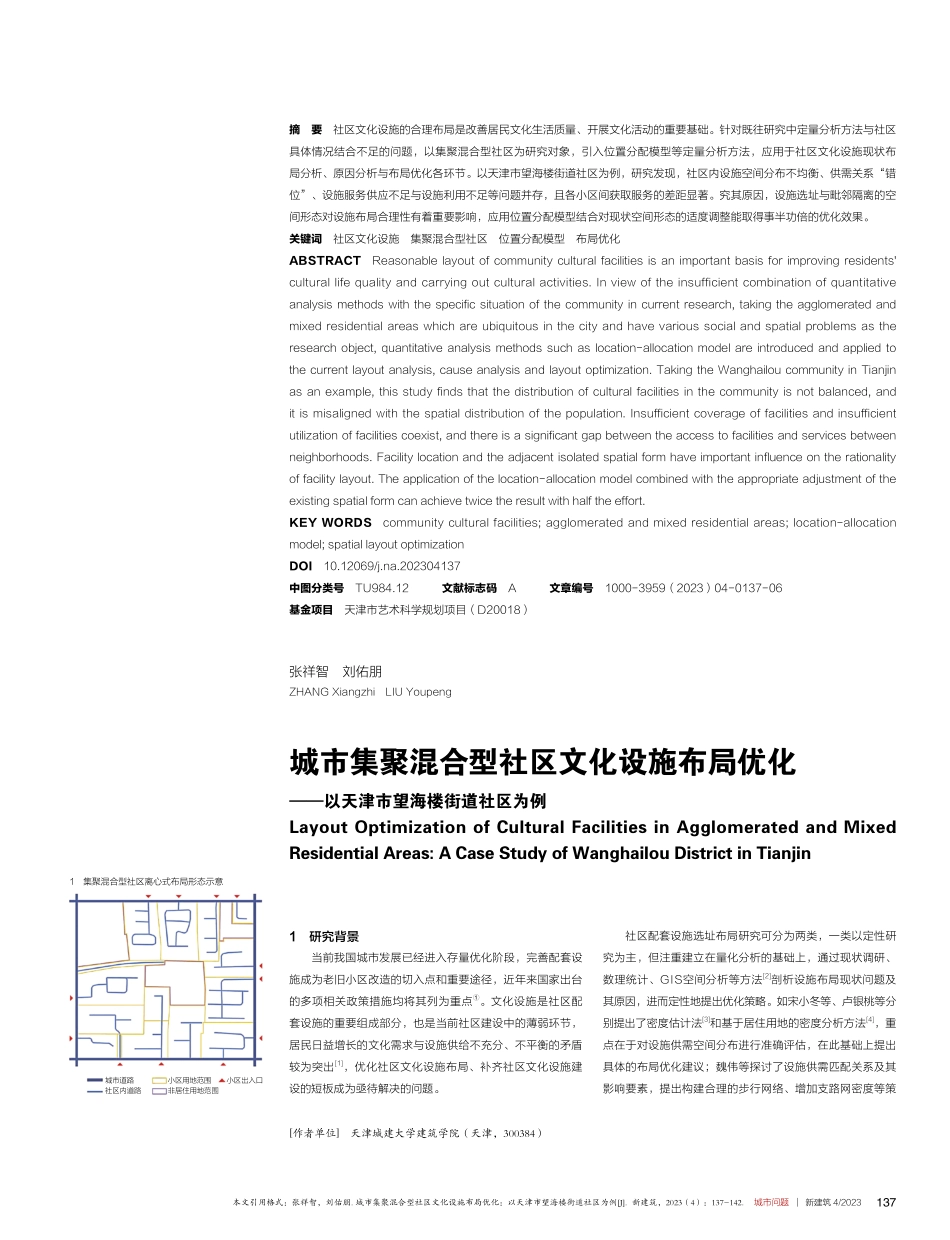 城市集聚混合型社区文化设施布局优化——以天津市望海楼街道社区为例.pdf_第1页