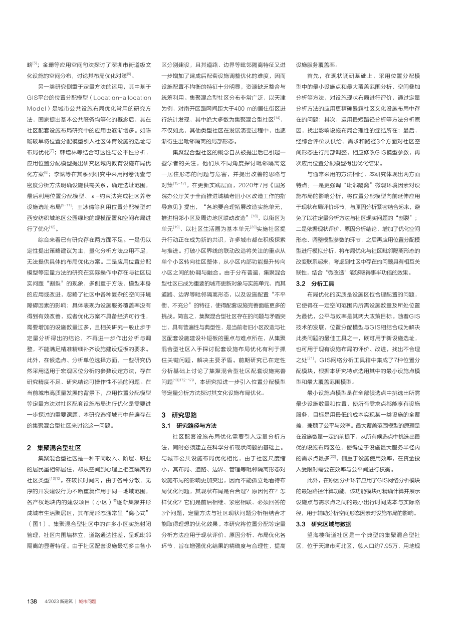 城市集聚混合型社区文化设施布局优化——以天津市望海楼街道社区为例.pdf_第2页