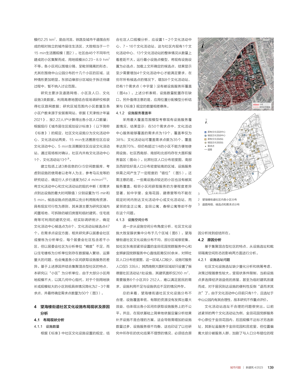 城市集聚混合型社区文化设施布局优化——以天津市望海楼街道社区为例.pdf_第3页