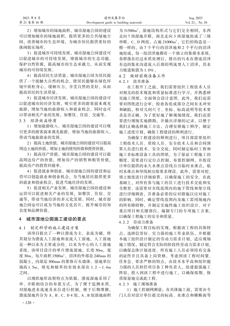 城市湿地公园施工建设的研究.pdf_第2页
