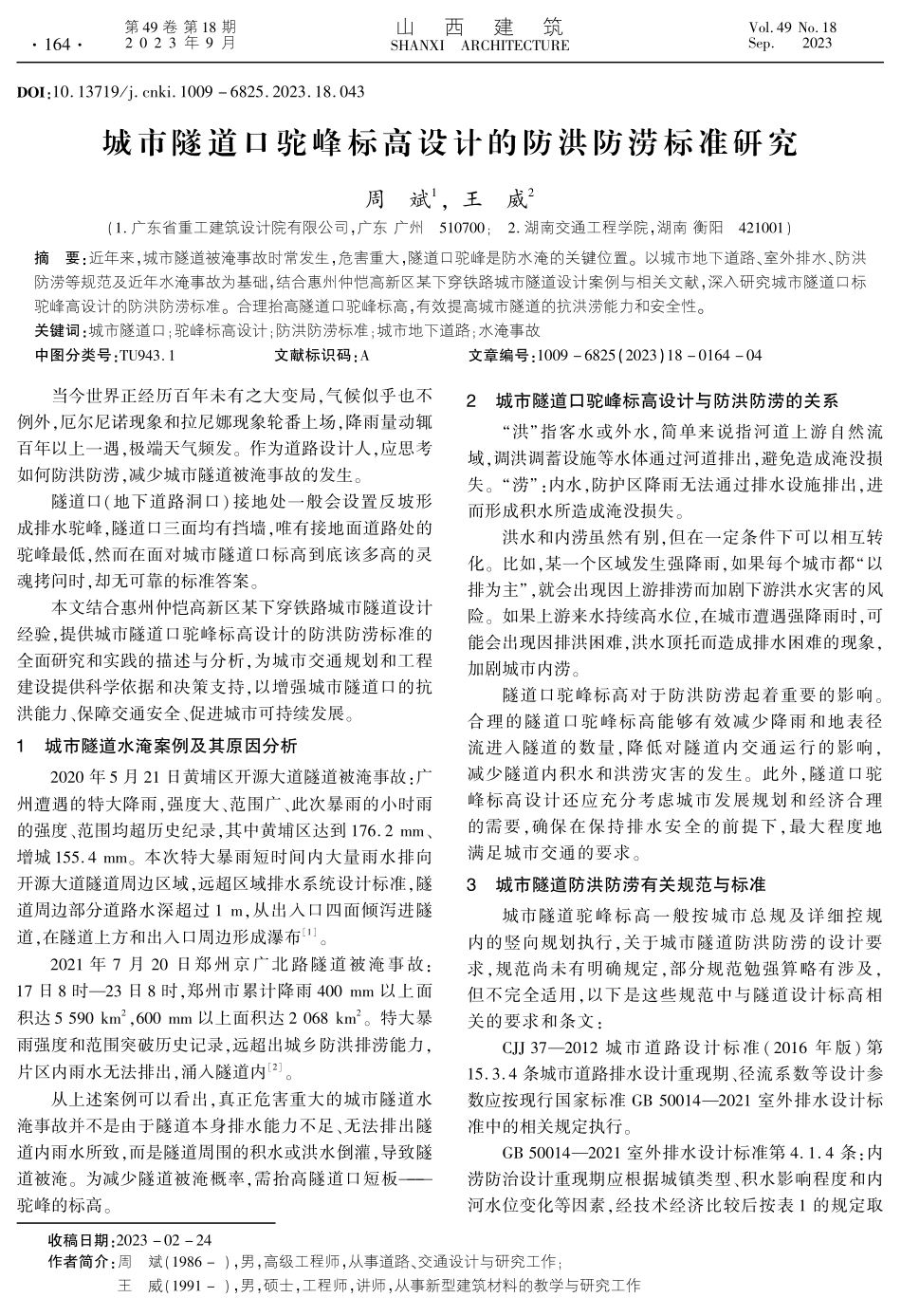 城市隧道口驼峰标高设计的防洪防涝标准研究.pdf_第1页