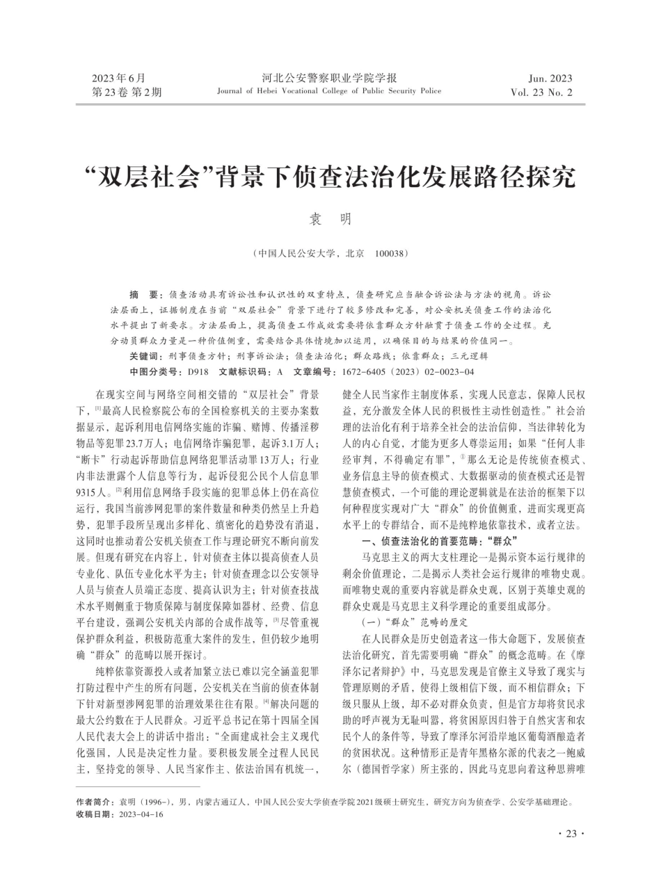 “双层社会”背景下侦查法治化发展路径探究.pdf_第1页