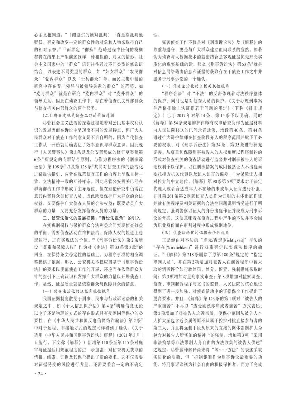 “双层社会”背景下侦查法治化发展路径探究.pdf_第2页