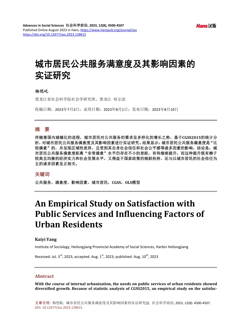 城市居民公共服务满意度及其影响因素的实证研究.pdf_第1页