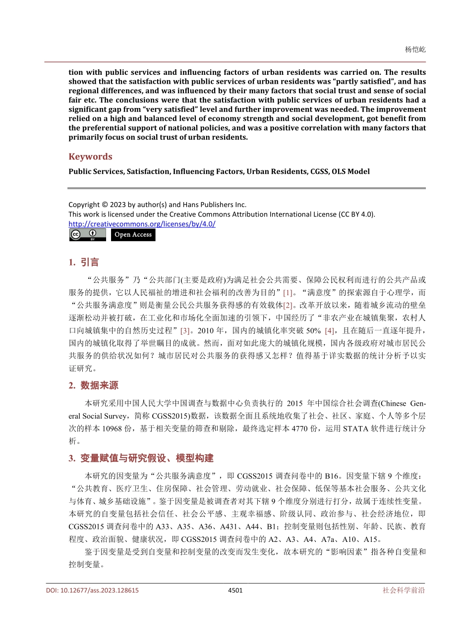 城市居民公共服务满意度及其影响因素的实证研究.pdf_第2页