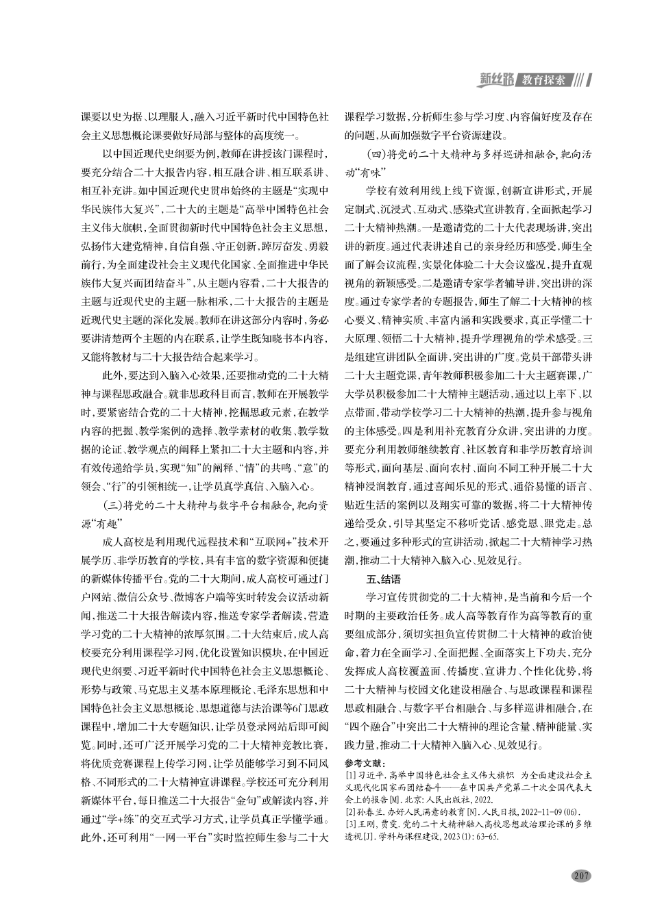 成人高校推进党的二十大精神入脑入心研究.pdf_第3页