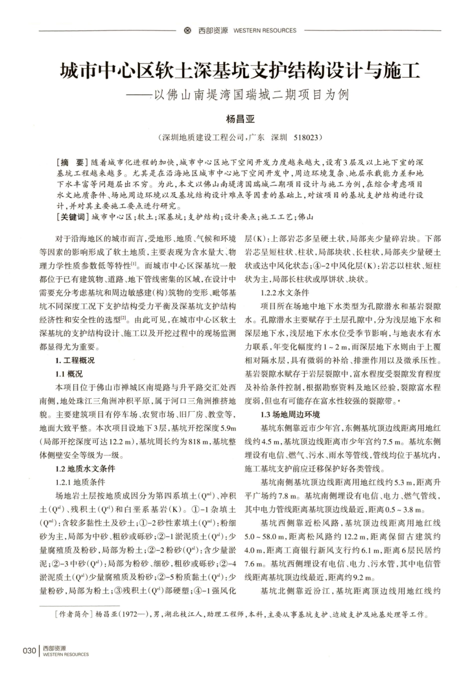城市中心区软土深基坑支护结构设计与施工——以佛山南堤湾国瑞城二期项目为例.pdf_第1页