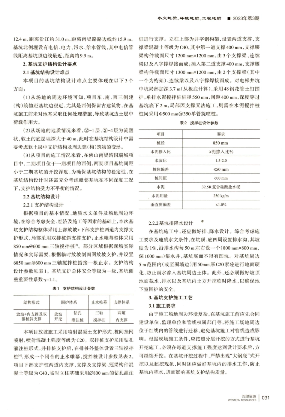 城市中心区软土深基坑支护结构设计与施工——以佛山南堤湾国瑞城二期项目为例.pdf_第2页
