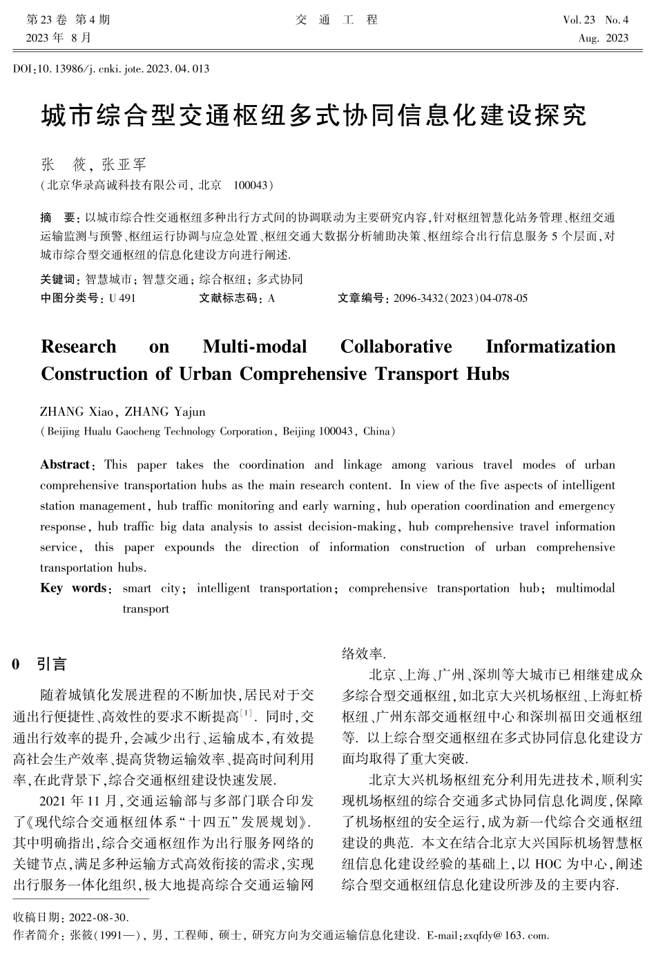 城市综合型交通枢纽多式协同信息化建设探究.pdf_第1页