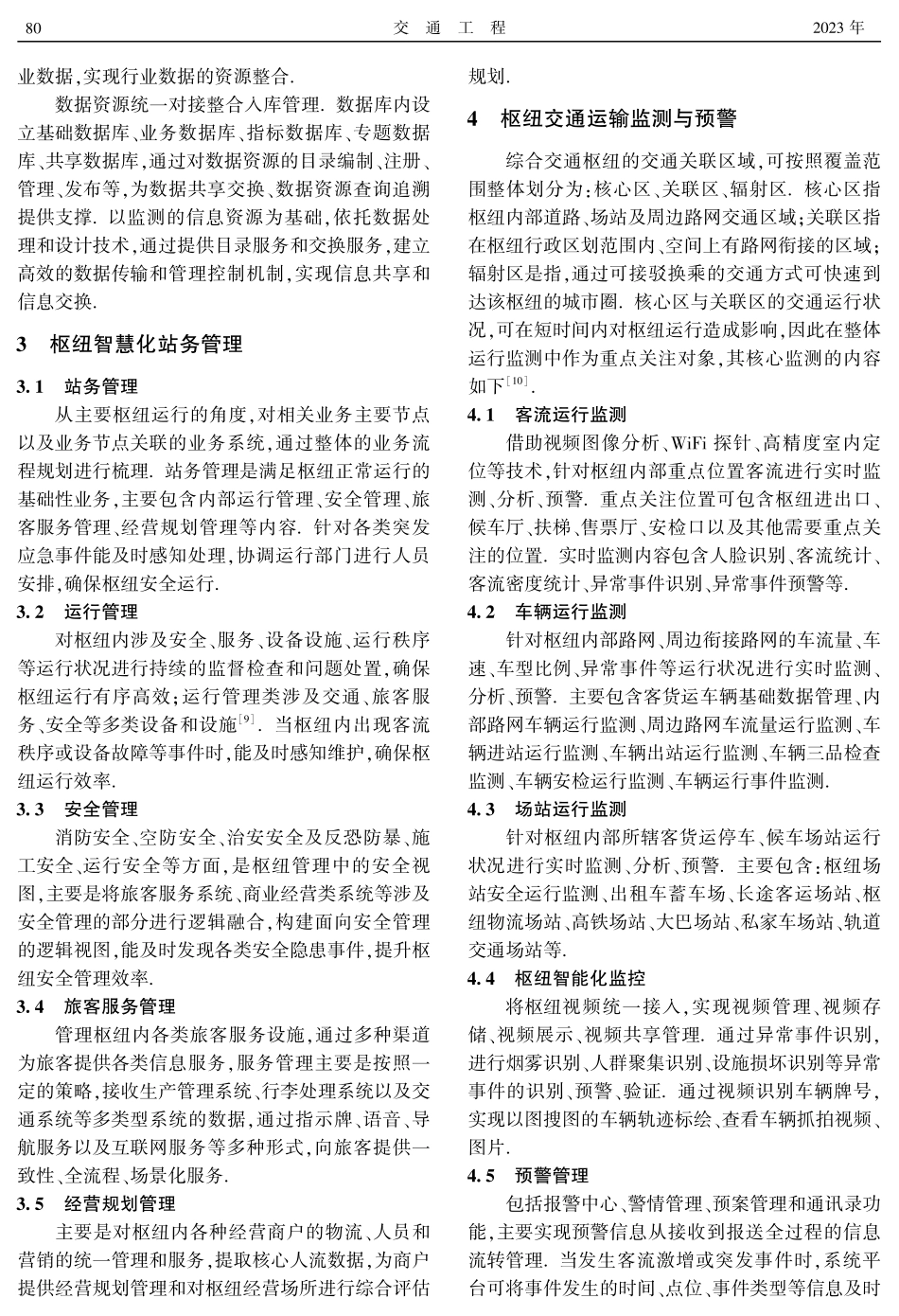 城市综合型交通枢纽多式协同信息化建设探究.pdf_第3页