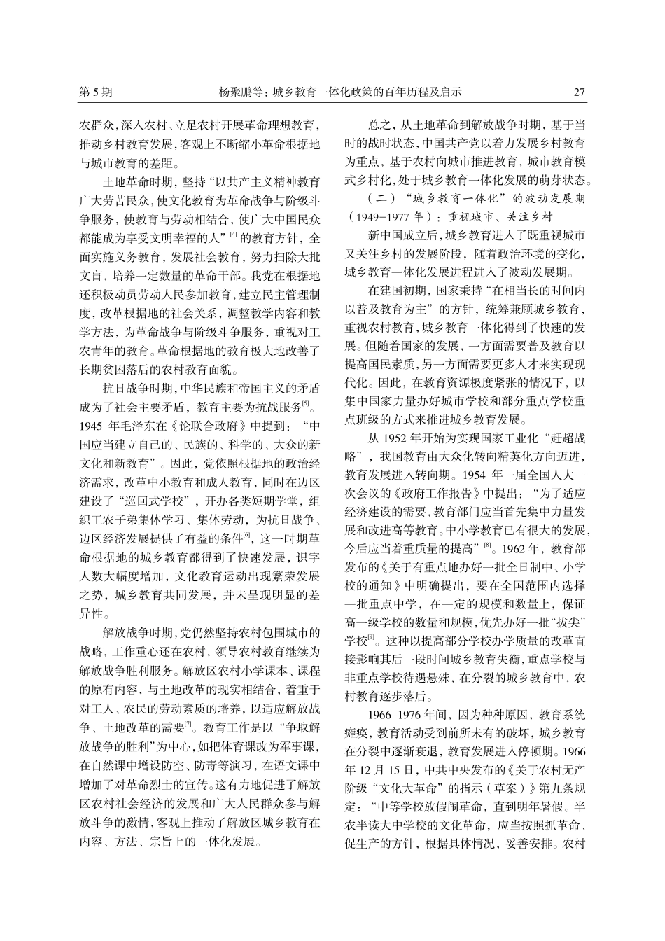 城乡教育一体化政策的百年历程及启示.pdf_第2页