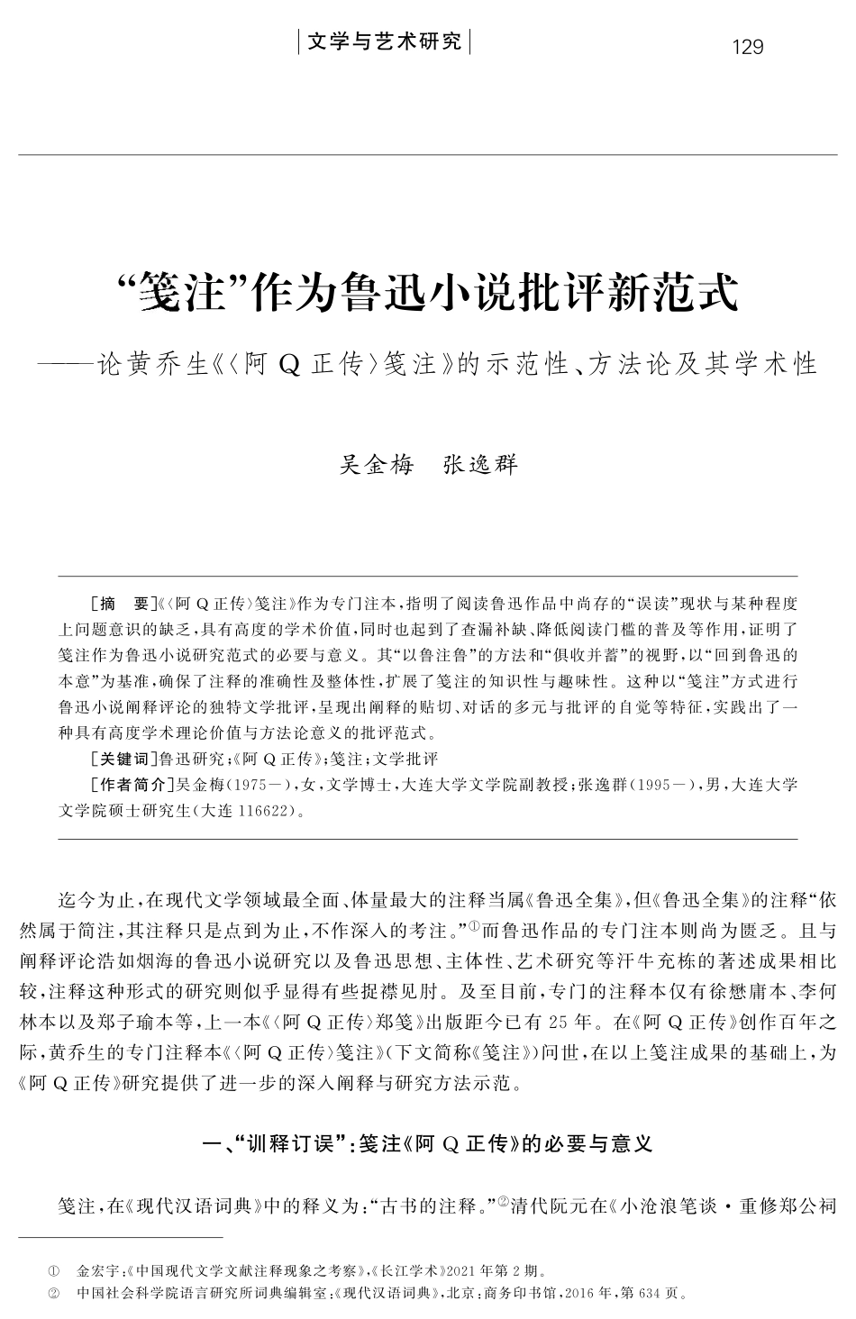 “笺注”作为鲁迅小说批评新范式--论黄乔生《〈阿Q正传〉笺注》的示范性、方法论及其学术性.pdf_第1页