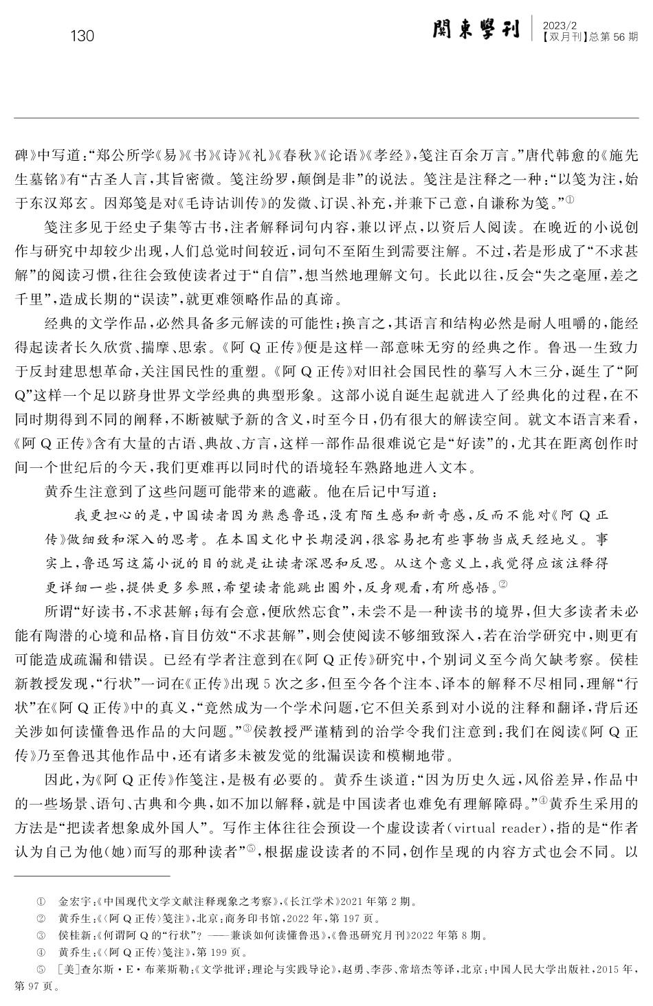 “笺注”作为鲁迅小说批评新范式--论黄乔生《〈阿Q正传〉笺注》的示范性、方法论及其学术性.pdf_第2页