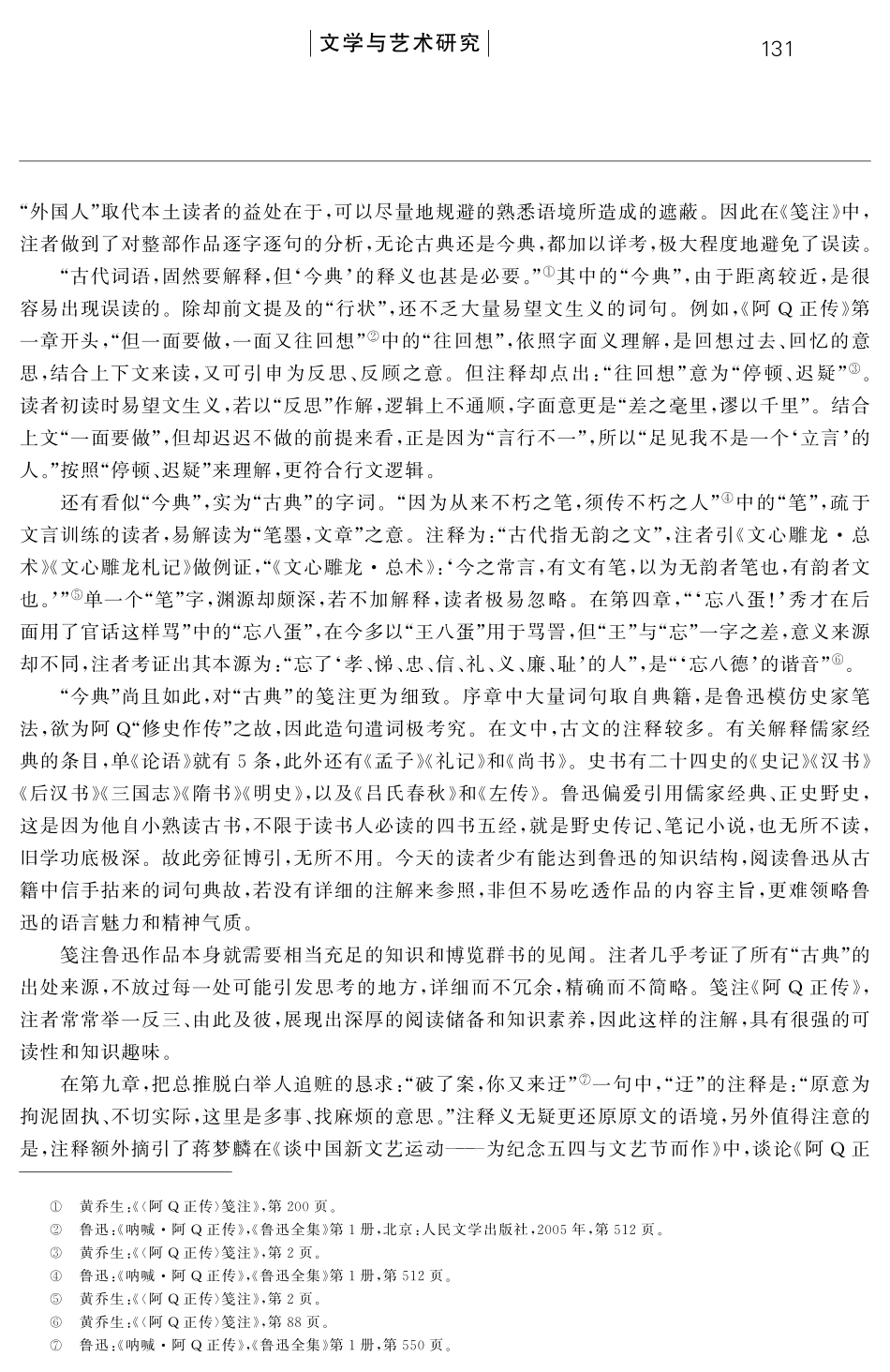 “笺注”作为鲁迅小说批评新范式--论黄乔生《〈阿Q正传〉笺注》的示范性、方法论及其学术性.pdf_第3页