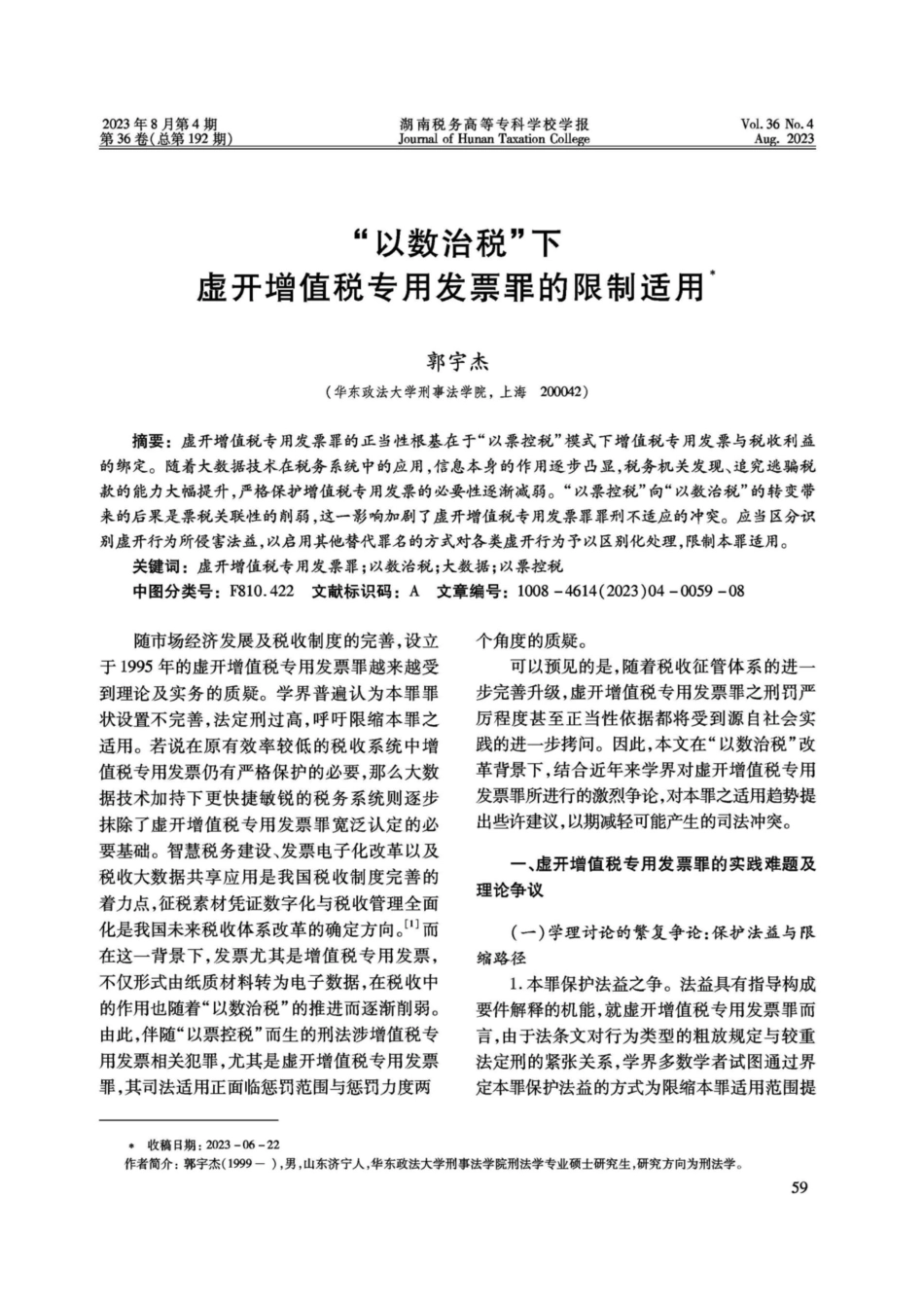 “以数治税”下虚开增值税专用发票罪的限制适用.pdf_第1页