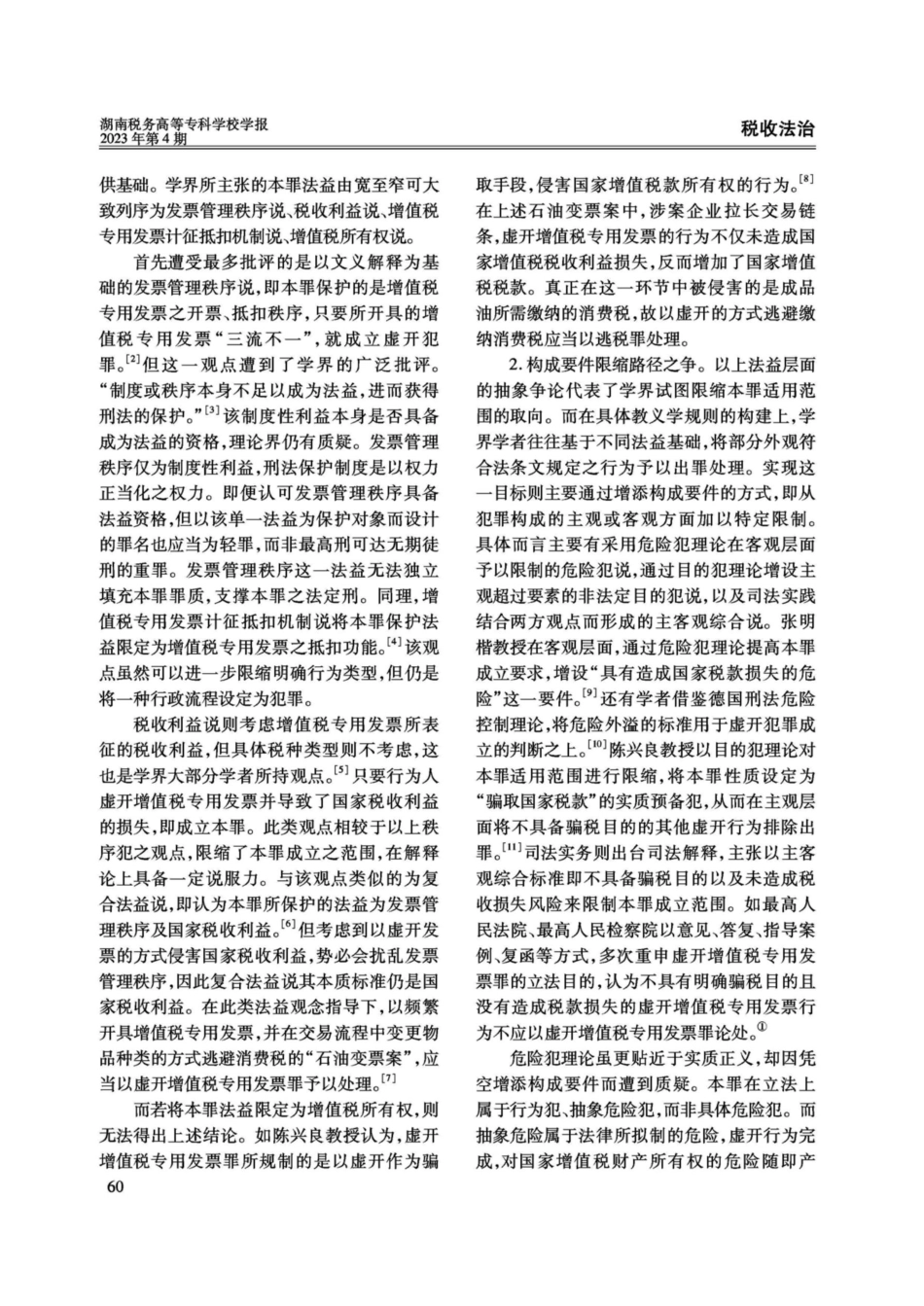 “以数治税”下虚开增值税专用发票罪的限制适用.pdf_第2页