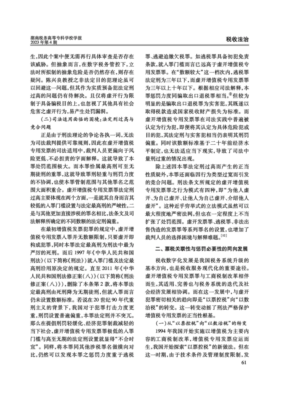 “以数治税”下虚开增值税专用发票罪的限制适用.pdf_第3页