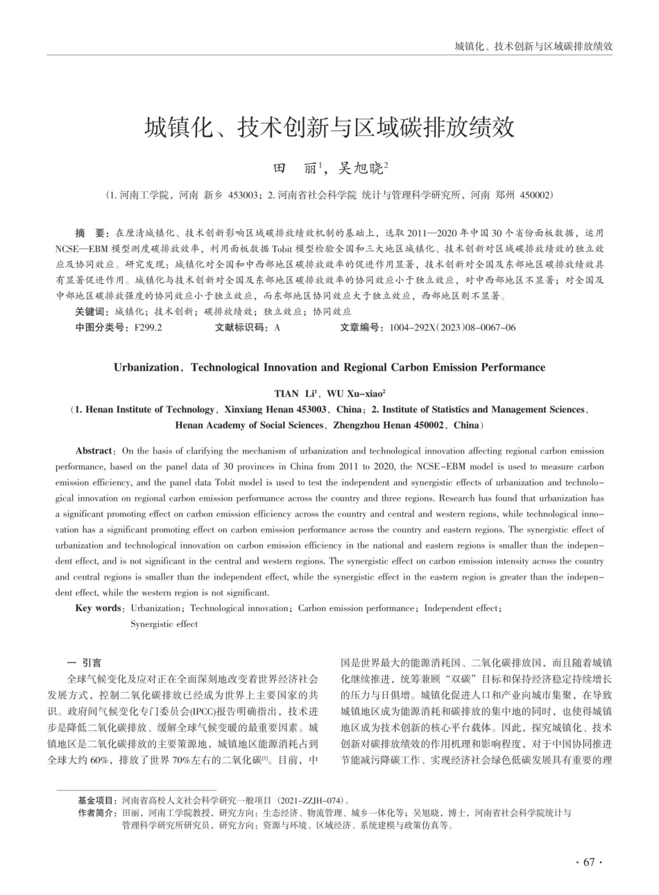 城镇化、技术创新与区域碳排放绩效.pdf_第1页