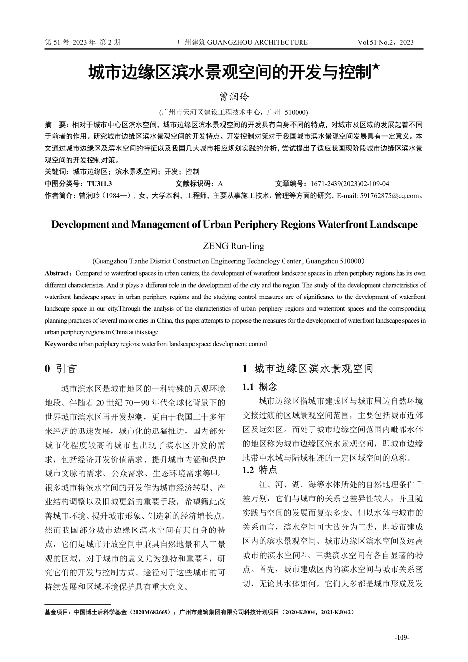 城市边缘区滨水景观空间的开发与控制.pdf_第1页