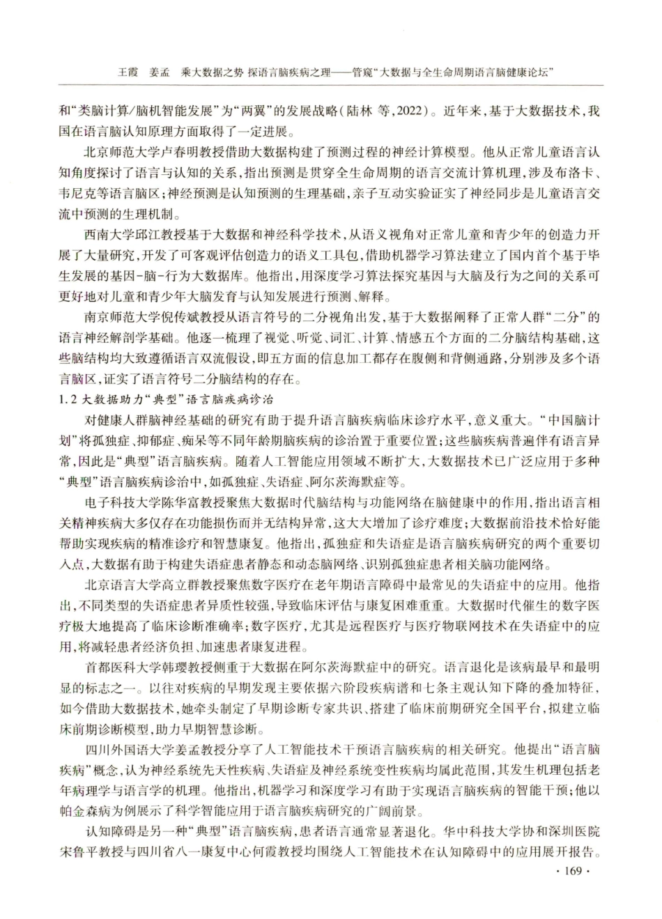 乘大数据之势 探语言脑疾病之理——管窥“大数据与全生命周期语言脑健康论坛”.pdf_第2页