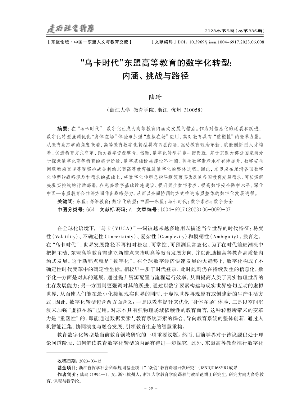 “乌卡时代”东盟高等教育的数字化转型：内涵、挑战与路径.pdf_第1页