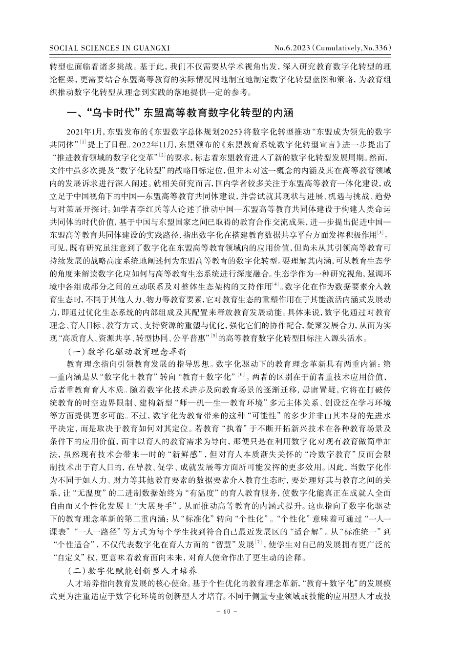 “乌卡时代”东盟高等教育的数字化转型：内涵、挑战与路径.pdf_第2页