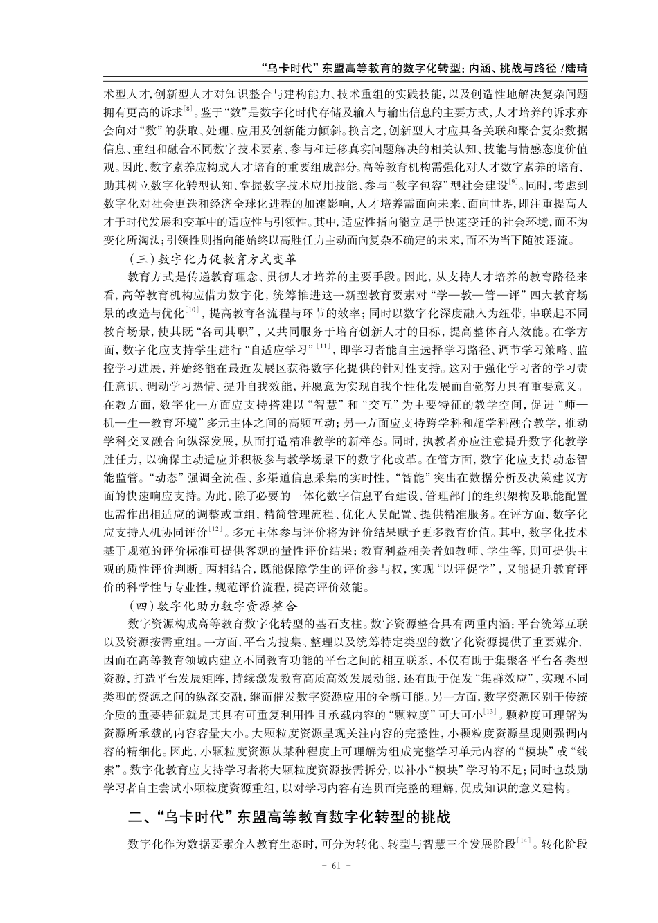 “乌卡时代”东盟高等教育的数字化转型：内涵、挑战与路径.pdf_第3页