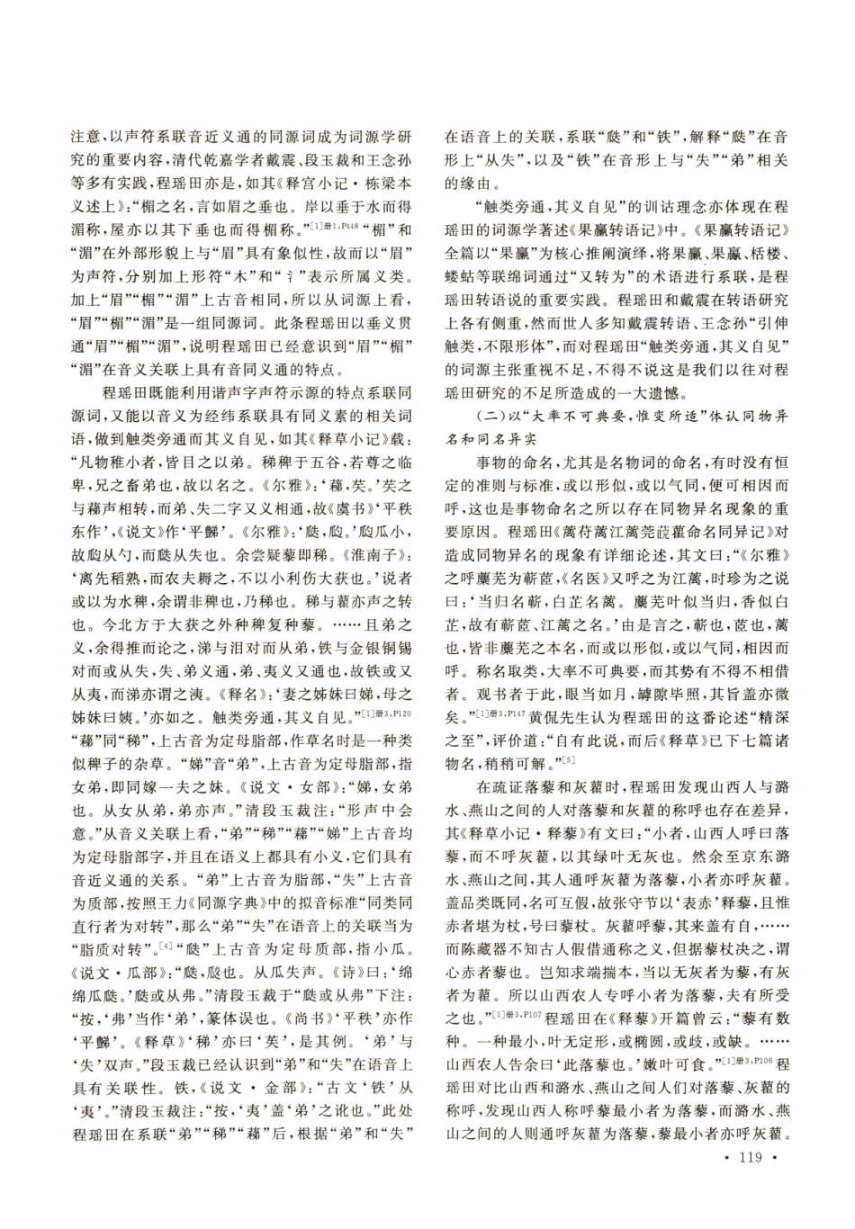 程瑶田《通艺录》的词源学价值及其应用.pdf_第3页