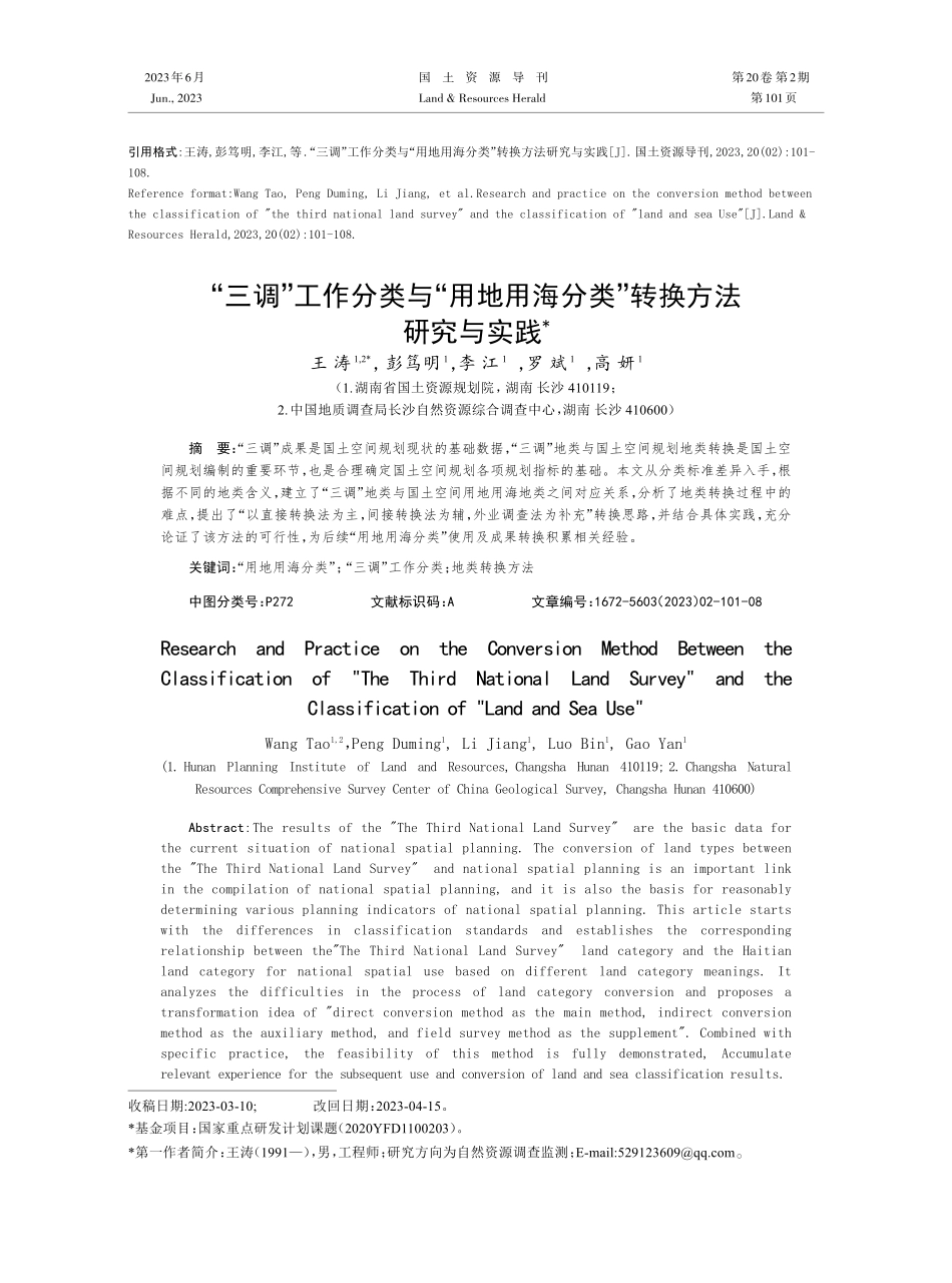 “三调”工作分类与“用地用海分类”转换方法研究与实践.pdf_第1页