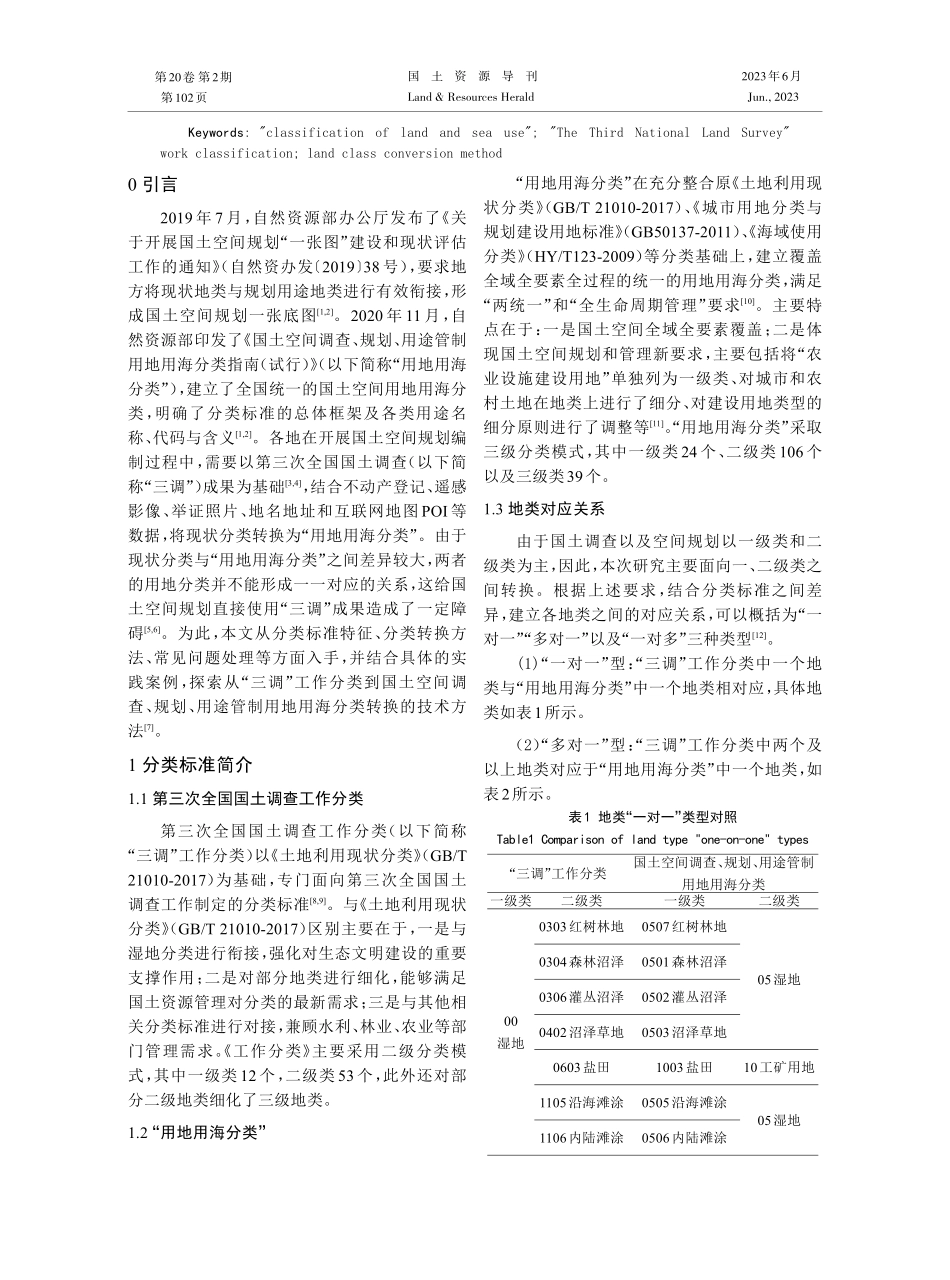 “三调”工作分类与“用地用海分类”转换方法研究与实践.pdf_第2页