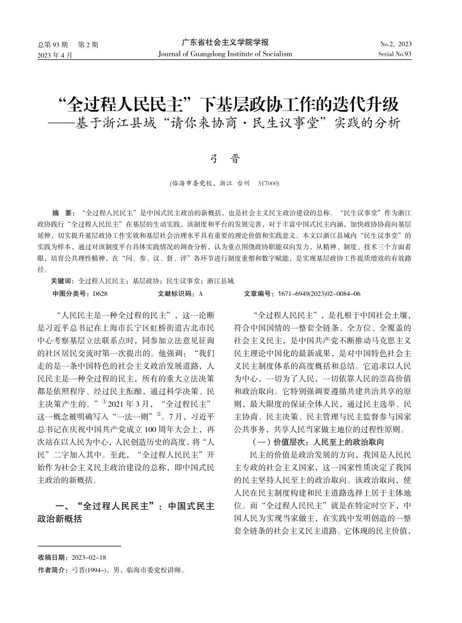 “全过程人民民主”下基层政协工作的迭代升级——基于浙江县域“请你来协商·民生议事堂”实践的分析.pdf_第1页